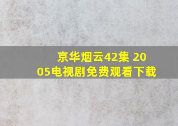 京华烟云42集 2005电视剧免费观看下载